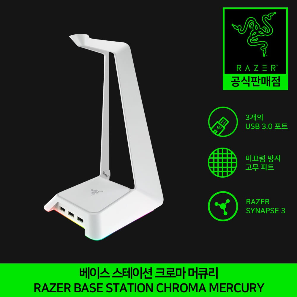 레이저 베이스 스테이션 크로마 머큐리 화이트 헤드셋 거치대 USB 허브 정품 Razer Base Station Chroma Mercury 공식인증점