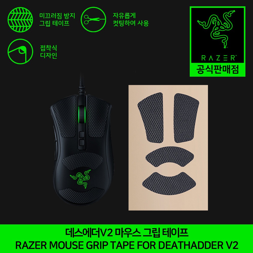 레이저 데스에더 마우스 그립테이프 RAZER Mouse Grip Tape For DeathAdder 정발 정품 공식인증점