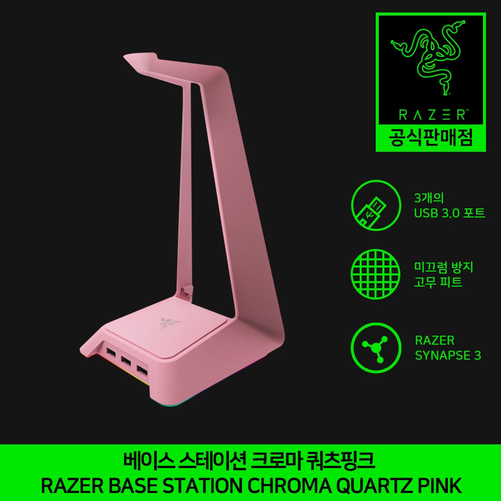 레이저 베이스 스테이션 크로마 쿼츠 핑크 헤드셋 거치대 USB 허브 정품 Razer Base Station Chroma Quartz Pink 공식인증점