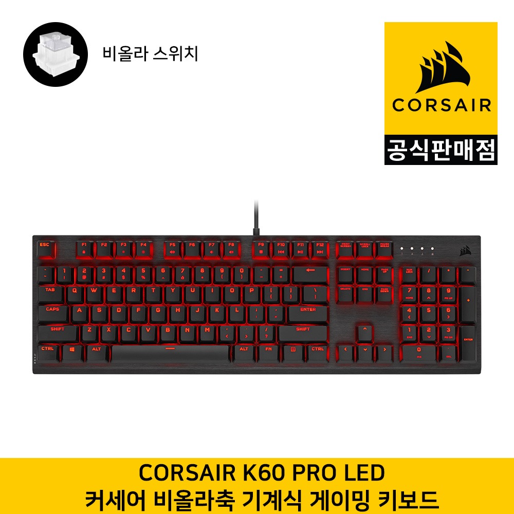 커세어 K60 PRO LED 게이밍 기계식 키보드 비올라축 CORSAIR 공식판매점