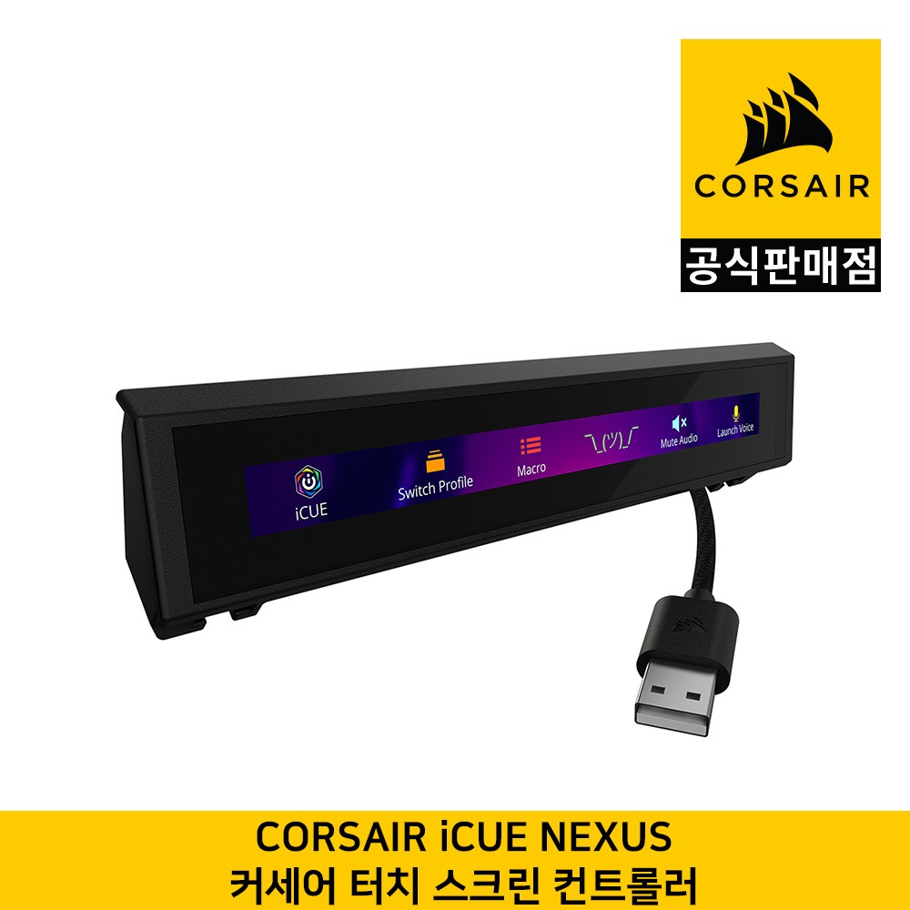 커세어 iCUE NEXUS 터치 스크린 컨트롤러 CORSAIR 공식판매점