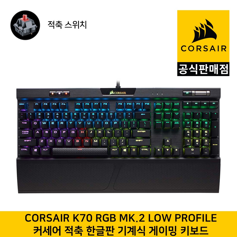 커세어 K70 RGB MK.2 LOW PROFILE 기계식 적축(한글, 104키배열) 게이밍 키보드  CORSAIR 공식판매점