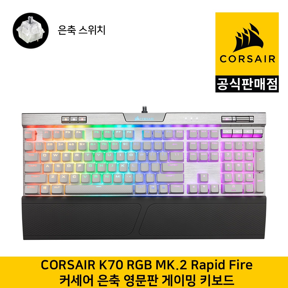 커세어 K70 RGB MK.2 Rapid Fire 게이밍 기계식 은축 SE(영문, 104키배열) 게이밍키보드  CORSAIR 공식판매점