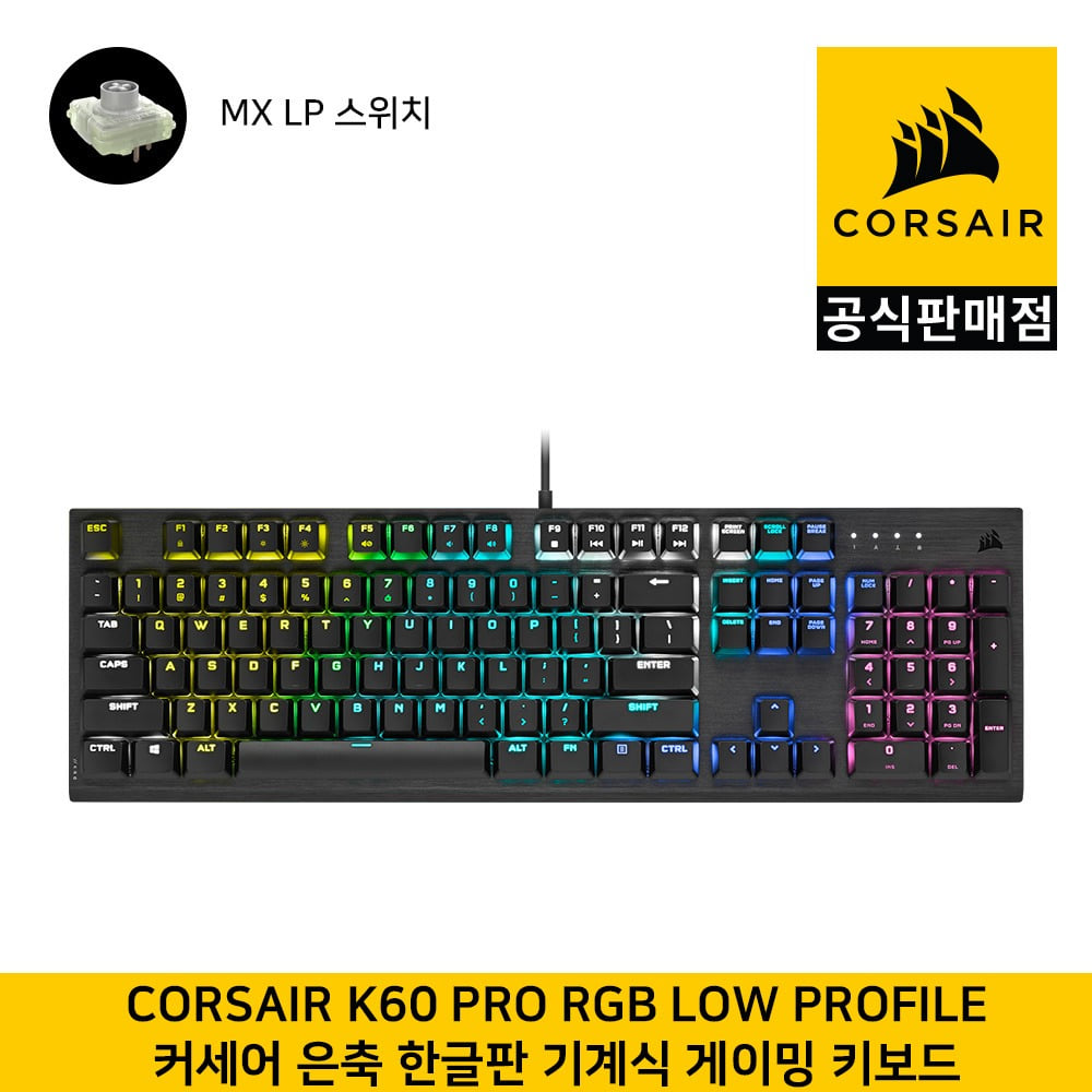 커세어 K60 PRO RGB LOW PROFILE 은축 기계식 게이밍 키보드  CORSAIR 공식판매점