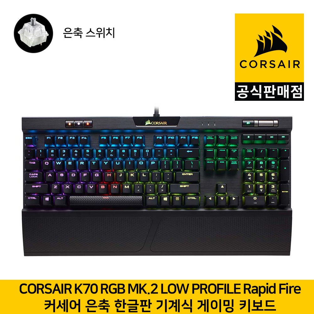 커세어 K70 RGB MK.2 LOW PROFILE Rapid Fire 기계식 은축(한글, 104키배열) 게이밍 키보드  CORSAIR 공식판매점