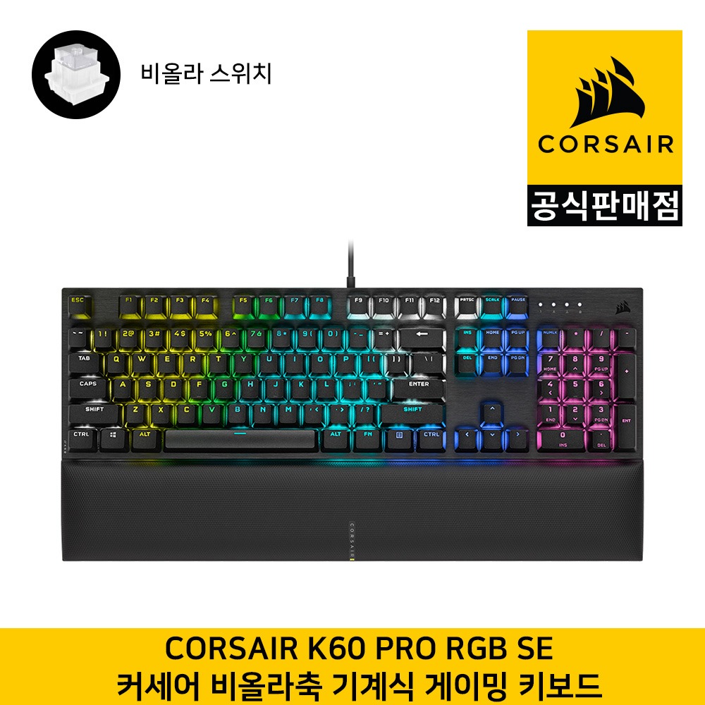 커세어 K60 PRO RGB SE 게이밍 기계식 키보드 비올라축  CORSAIR 공식판매점