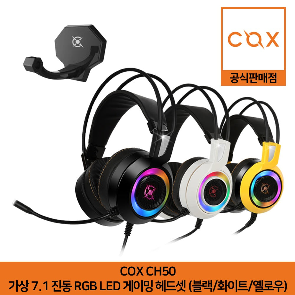 COX CH50 가상 7.1 진동 RGB LED 게이밍 헤드셋 블랙/화이트/옐로우 공식판매점