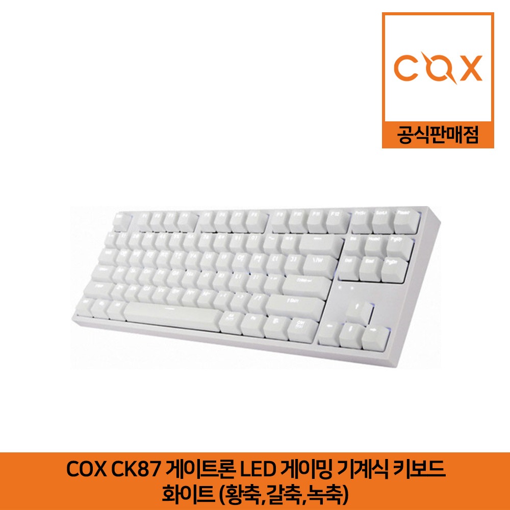 COX CK87 게이트론 LED 게이밍 기계식 키보드 화이트 (황축,갈축,녹축) 공식판매점