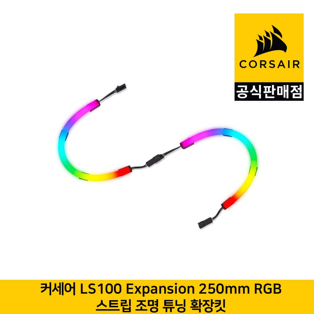 커세어 LS100 Expansion 250mm RGB 스트립 조명 튜닝 확장킷 CORSAIR 공식판매점