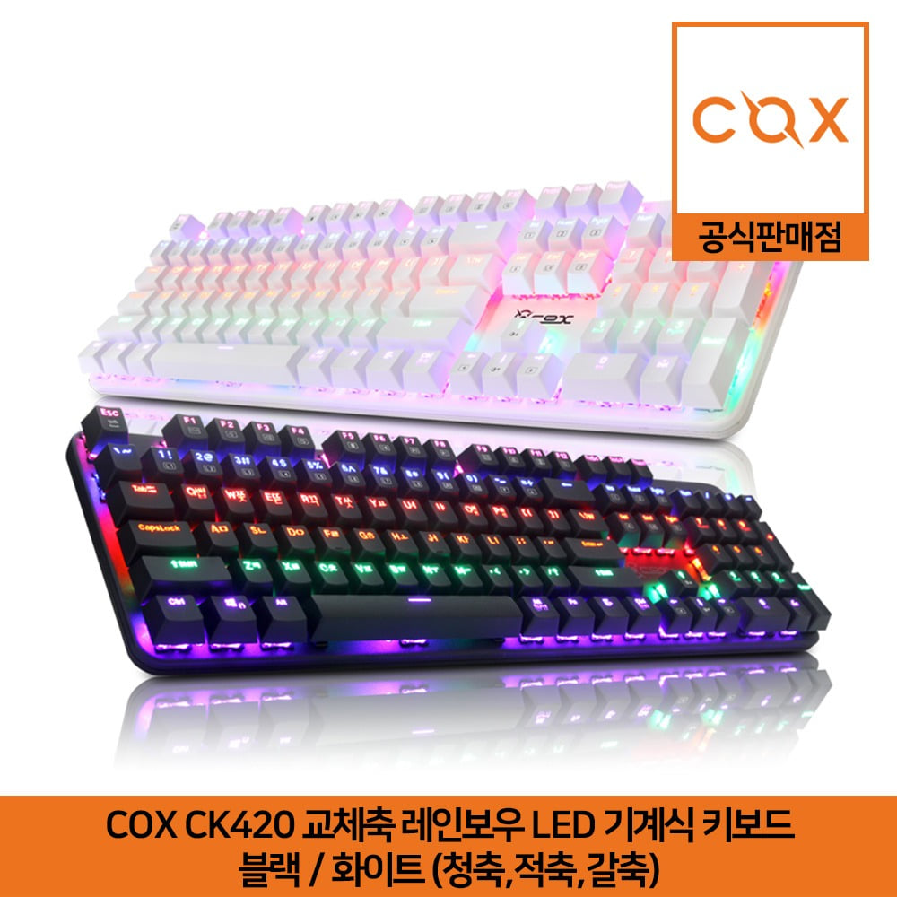 COX CK420 교체축 레인보우 LED 게이밍 기계식 키보드 블랙/화이트 (청축,적축,갈축) 공식판매점