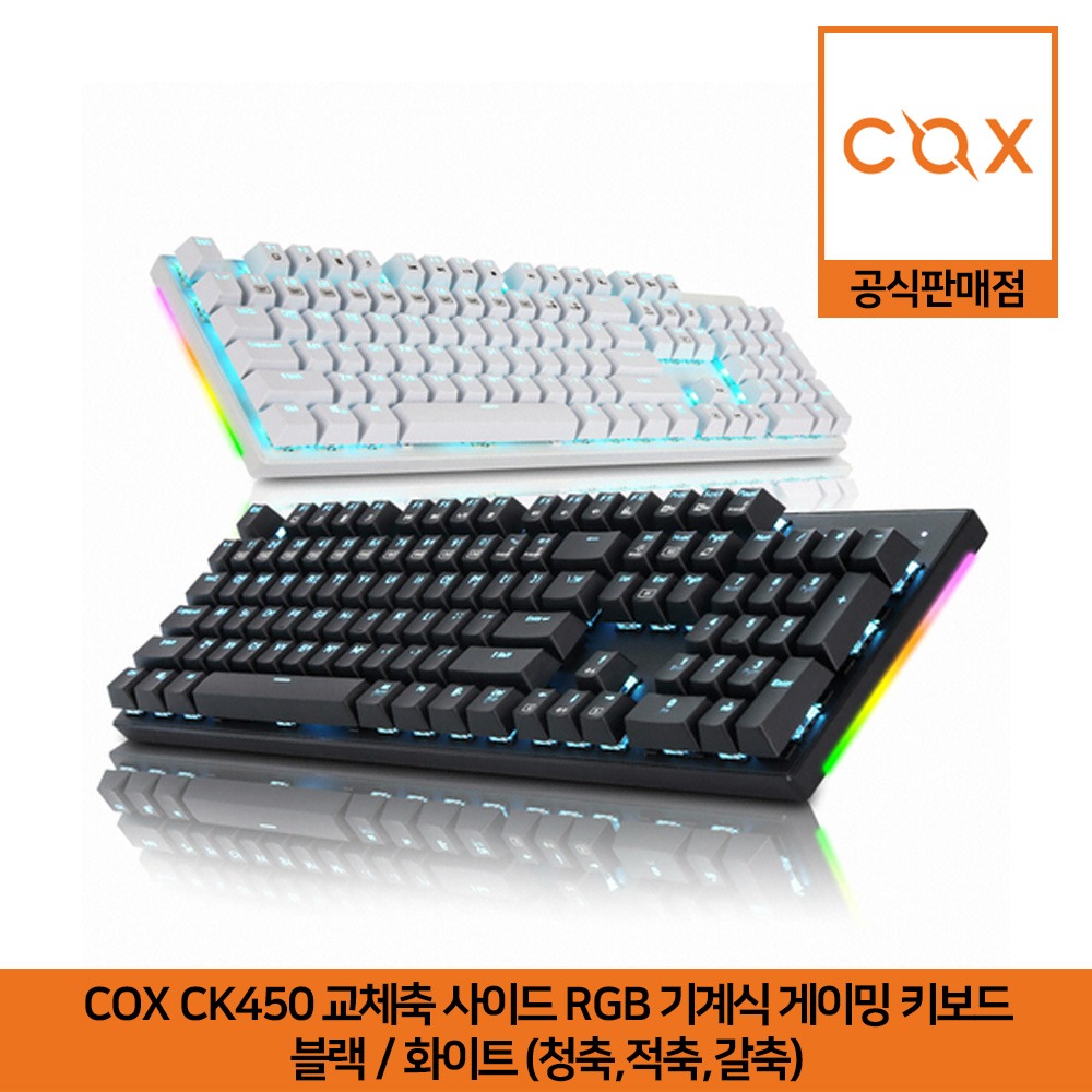 COX CK450 교체축 사이드 RGB 기계식 게이밍 키보드 블랙/화이트 (청축,적축,갈축) 공식판매점