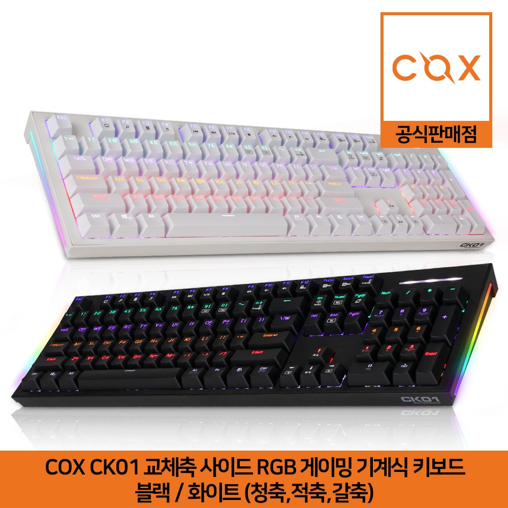 COX CK01 교체축 사이드 RGB 게이밍 기계식 키보드 블랙/화이트 (청축,적축,갈축) 공식판매점