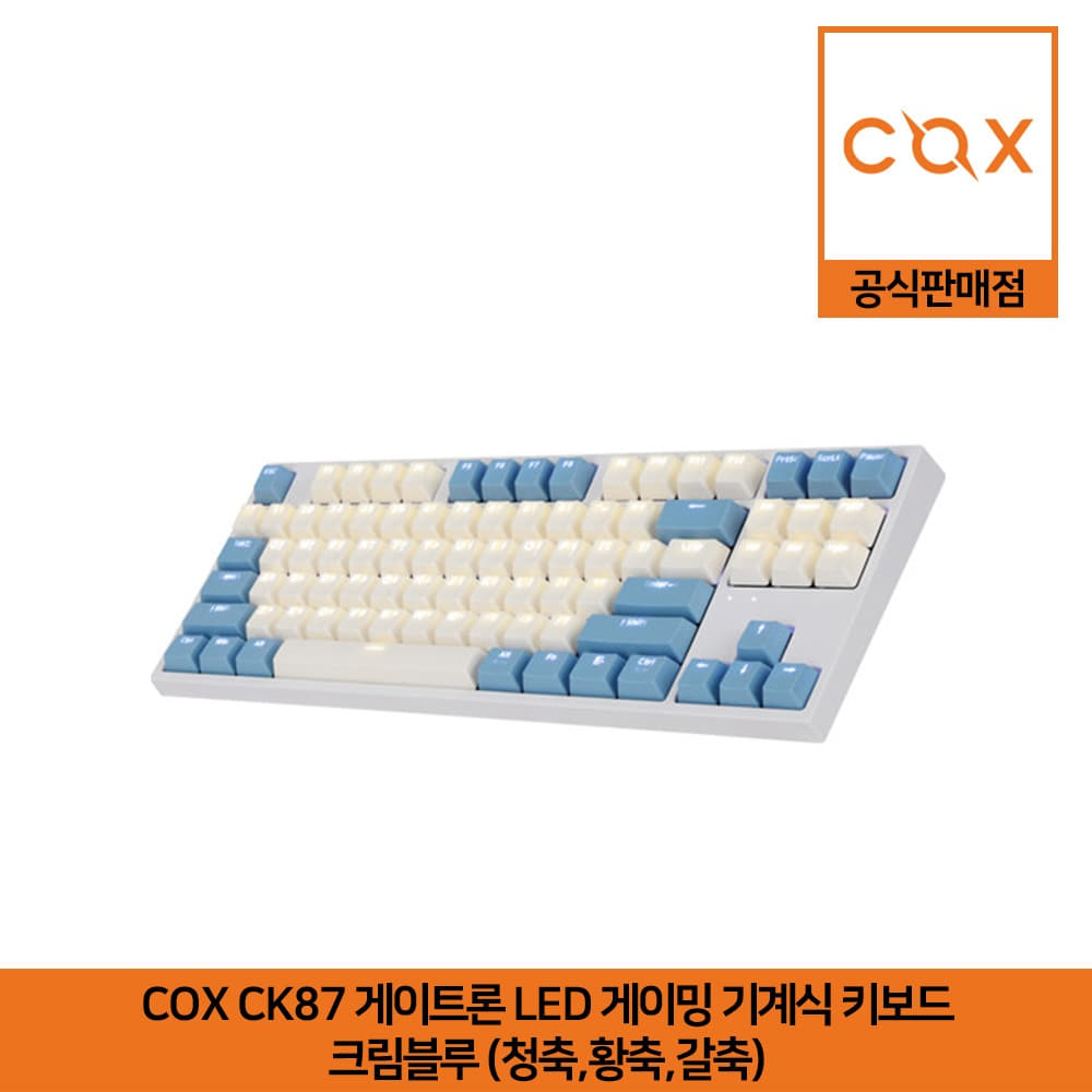 COX CK87 게이트론 LED 게이밍 기계식 키보드 크림블루 (청축,황축,갈축) 공식판매점