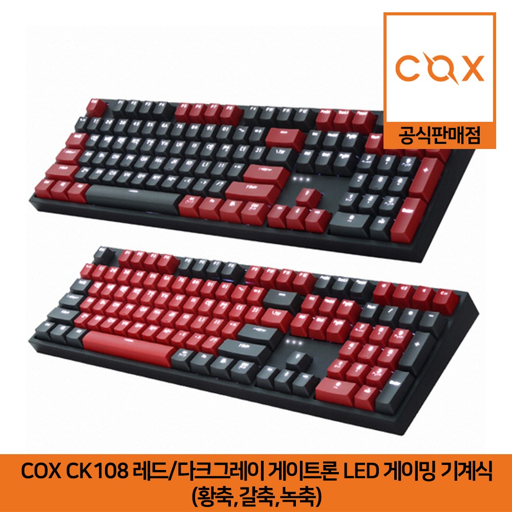 COX CK108 레드/다크그레이 게이트론 LED 게이밍 기계식 키보드 S1,S2 (황축,갈축,녹축) 공식판매점