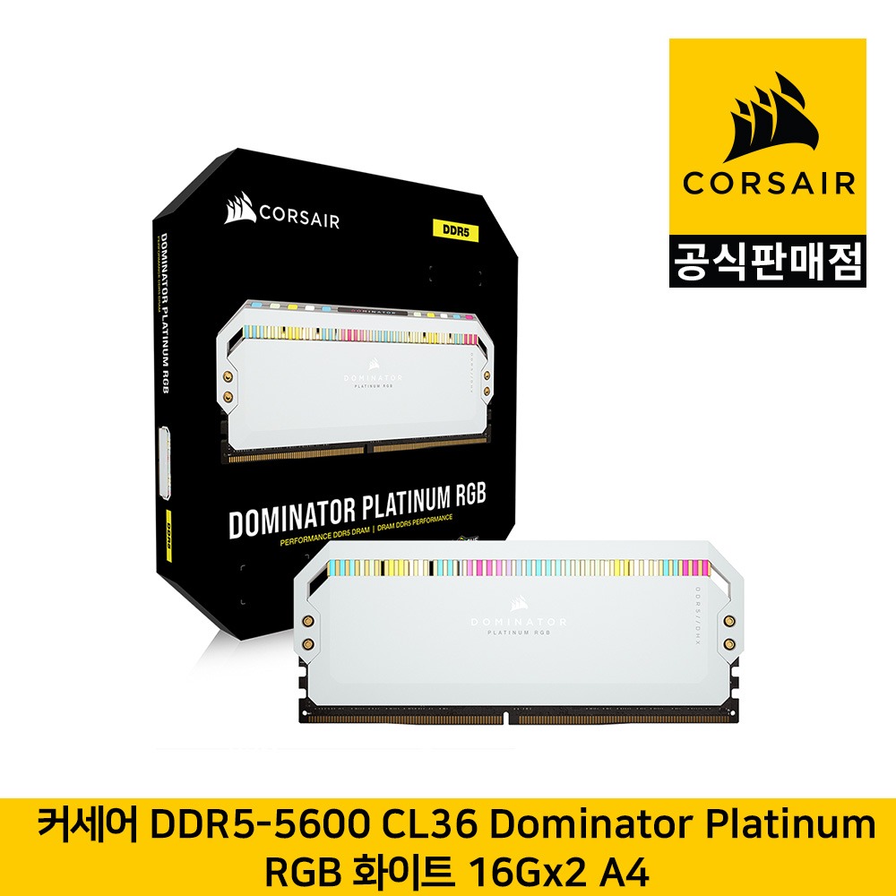 커세어 DDR5-5600 CL36 도미네이터 플래티넘 RGB 화이트 16Gx2 A4 CORSAIR 공식판매점