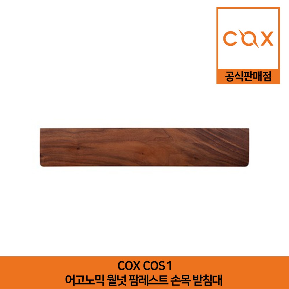 COX COS1 어고노믹 월넛 팜 레스트 손목 받침대 공식판매점