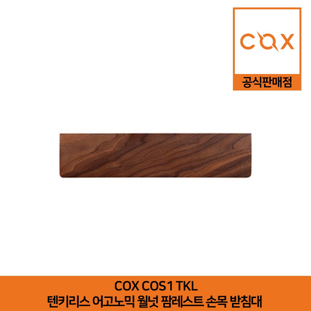COX COS1 TKL 텐키리스 어고노믹 월넛 팜레스트 손목 받침대 공식판매점