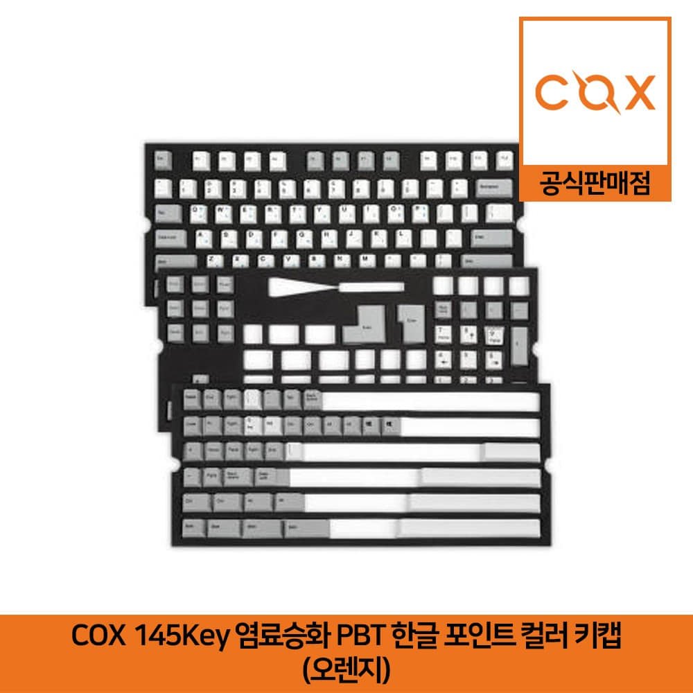 COX 145Key 염료승화 PBT 한글 포인트 컬러 키캡 오렌지 공식판매점