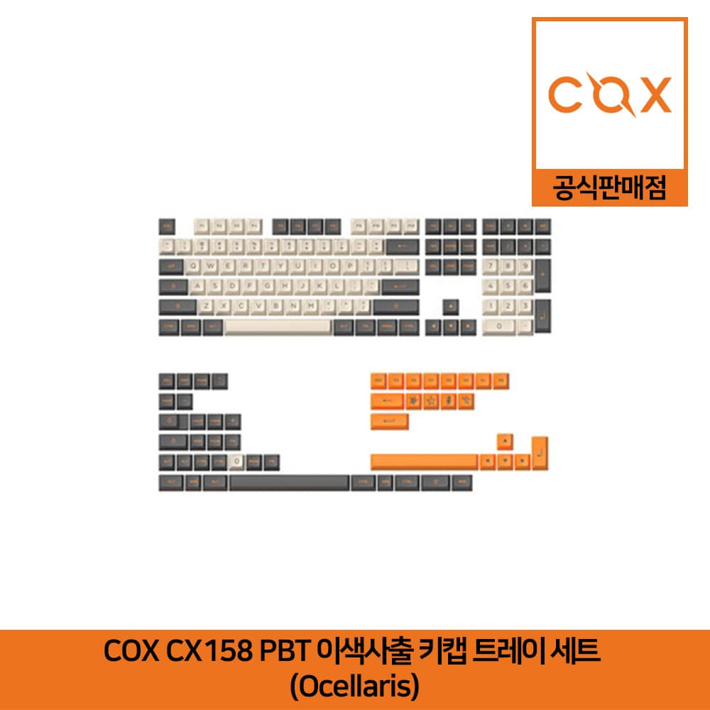 COX CX158 PBT 이색사출 키캡 트레이 세트 (Ocellaris) 공식판매점