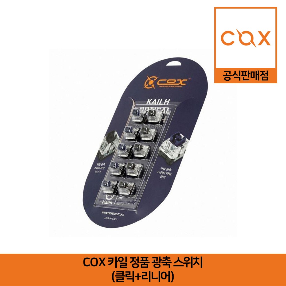 COX 카일 정품 광축 스위치 (5개 클릭+5개 리니어) 공식판매점