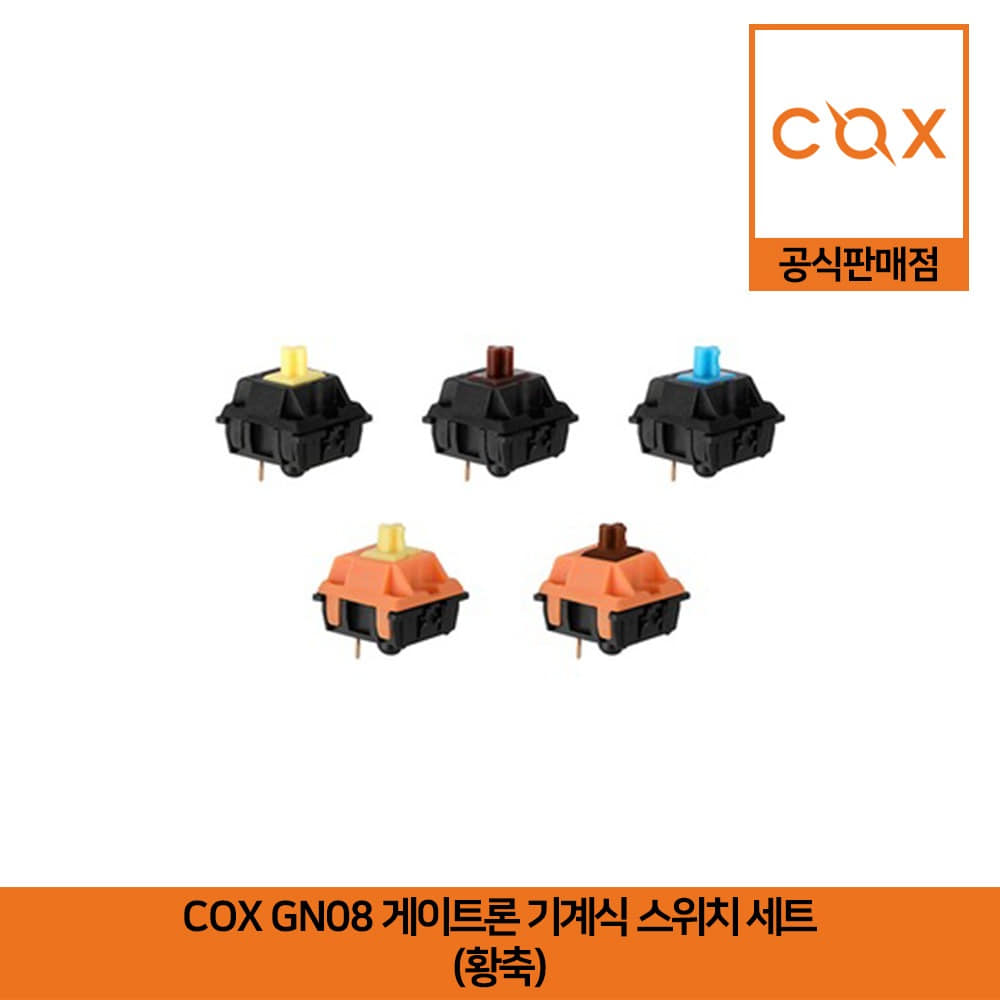 COX GN08 게이트론 기계식 스위치 세트 황축 공식판매점