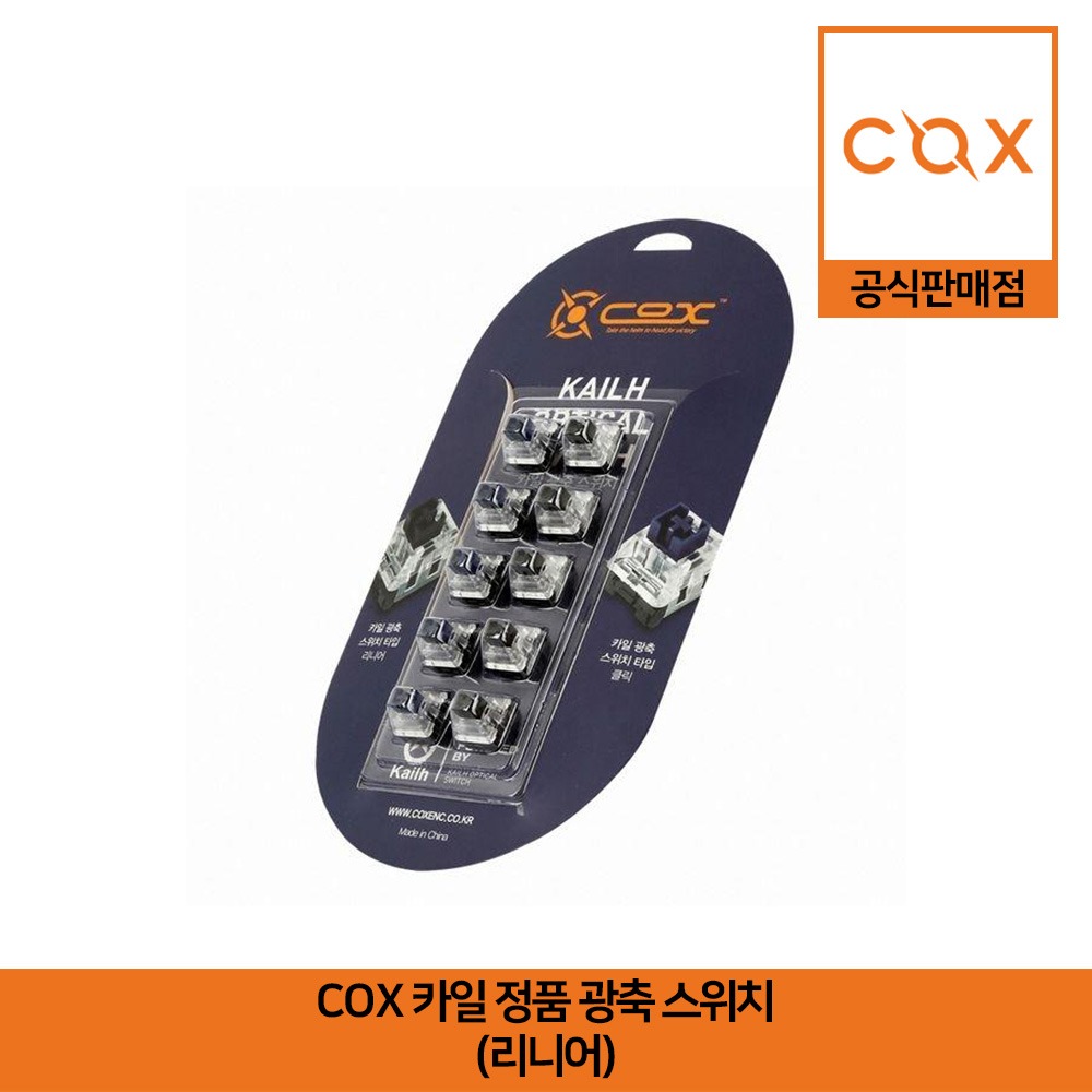 COX 카일 정품 광축 스위치 (10개 리니어) 공식판매점