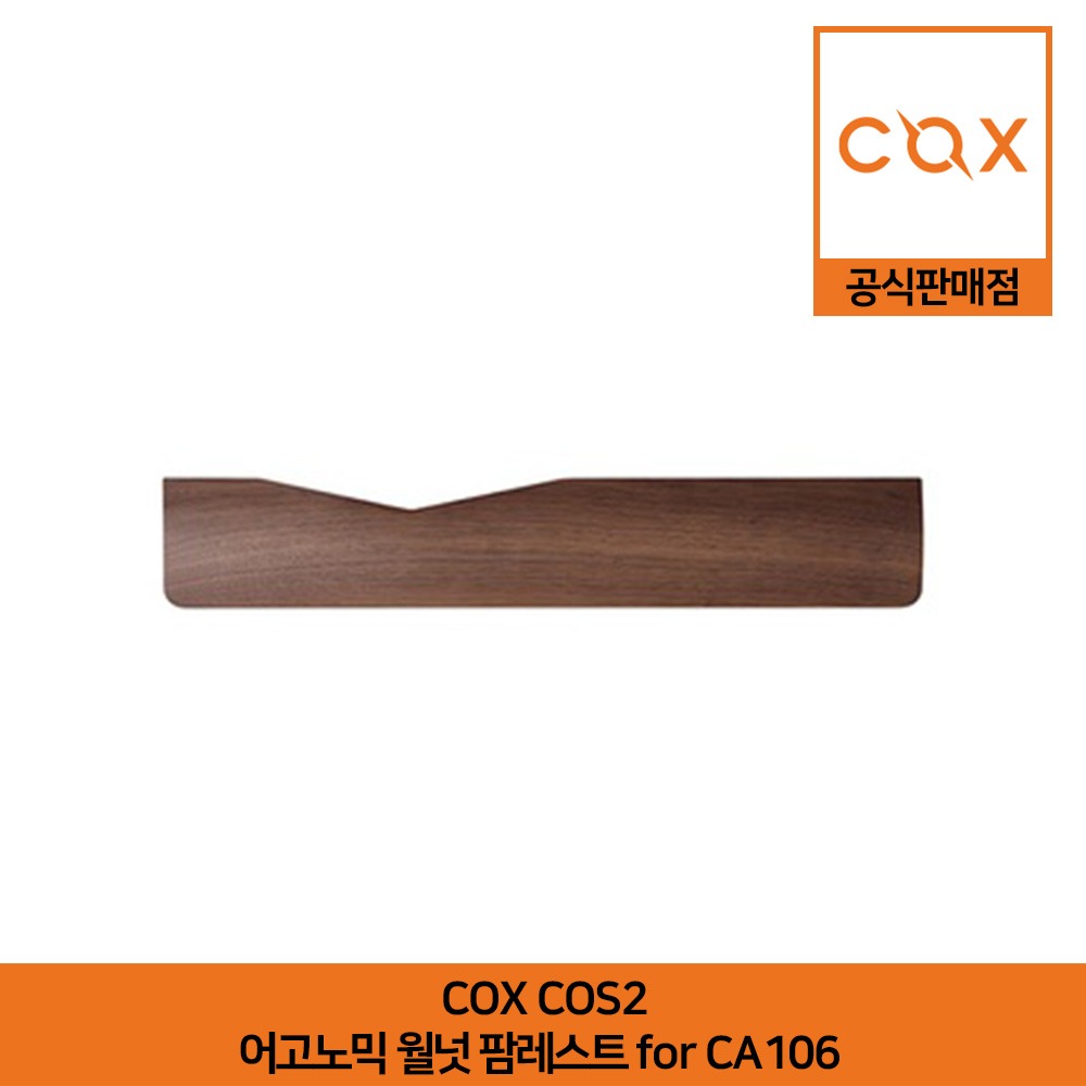 COX COS2 어고노믹 월넛 팜레스트 For CA106 공식판매점