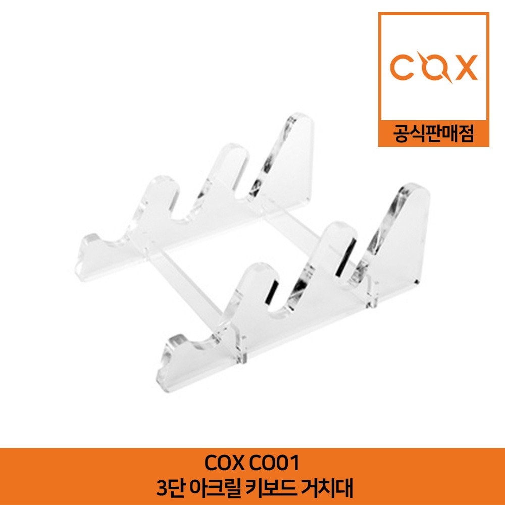 COX CO01 3단 아크릴 키보드 거치대 공식판매점
