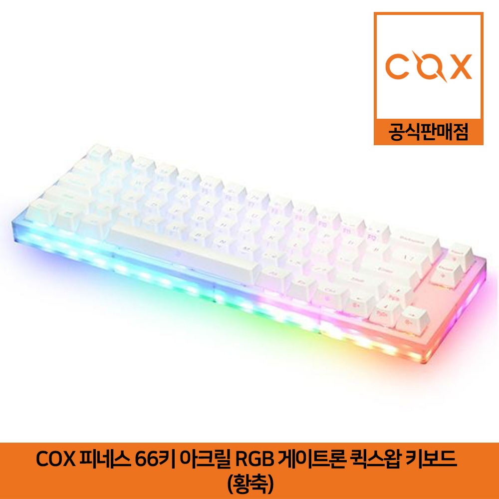 COX 피네스 66키 아크릴 RGB 게이트론 퀵스왑 키보드 황축 공식판매점