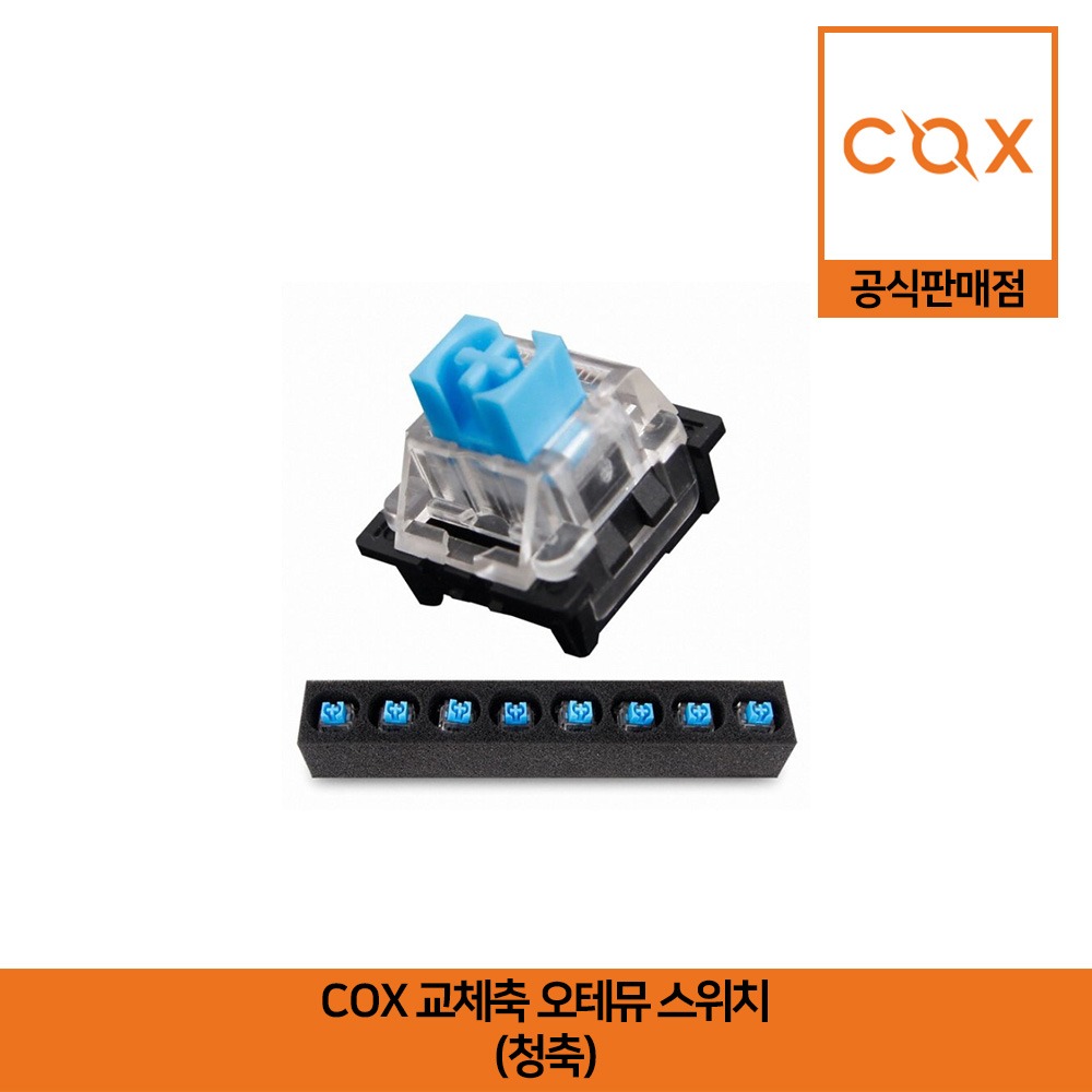 COX 교체축 오테뮤 스위치 청축 공식판매점