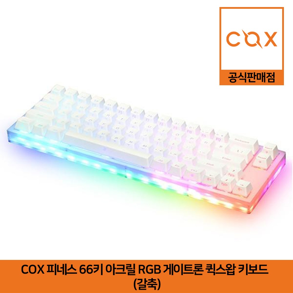 COX 피네스 66키 아크릴 RGB 게이트론 퀵스왑 키보드 갈축 공식판매점