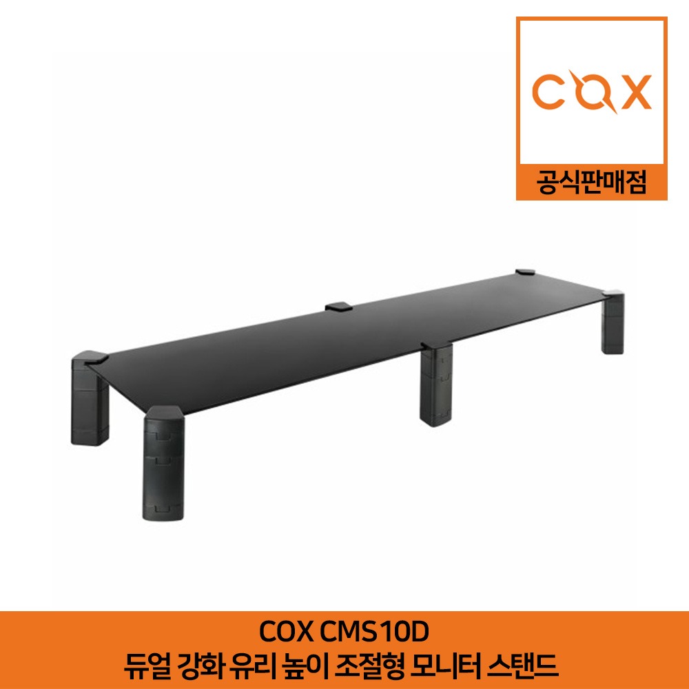 COX CMS10D 듀얼 강화 유리 높이 조절형 모니터 스탠드 공식판매점