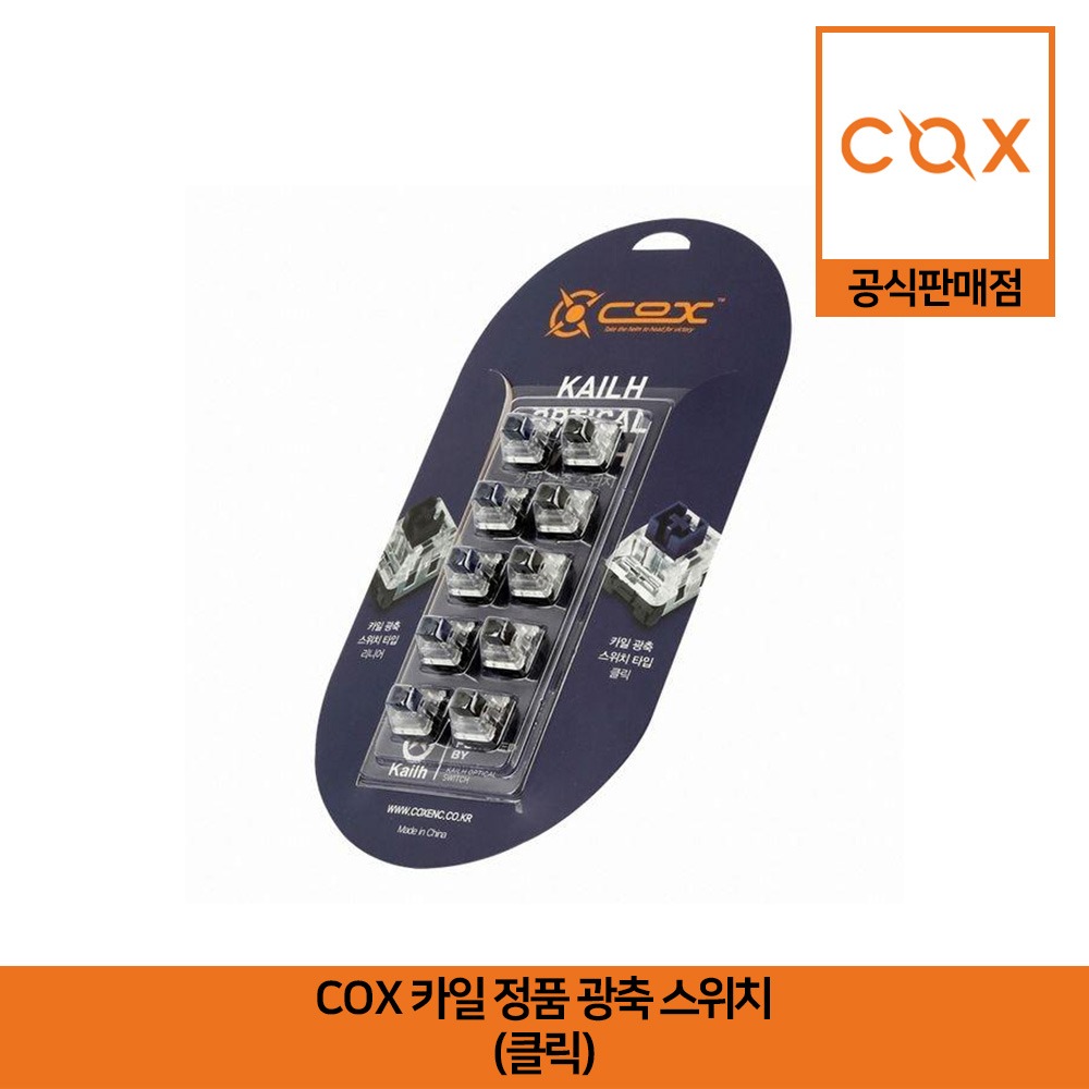 COX 카일 정품 광축 스위치 (10개 클릭) 공식판매점