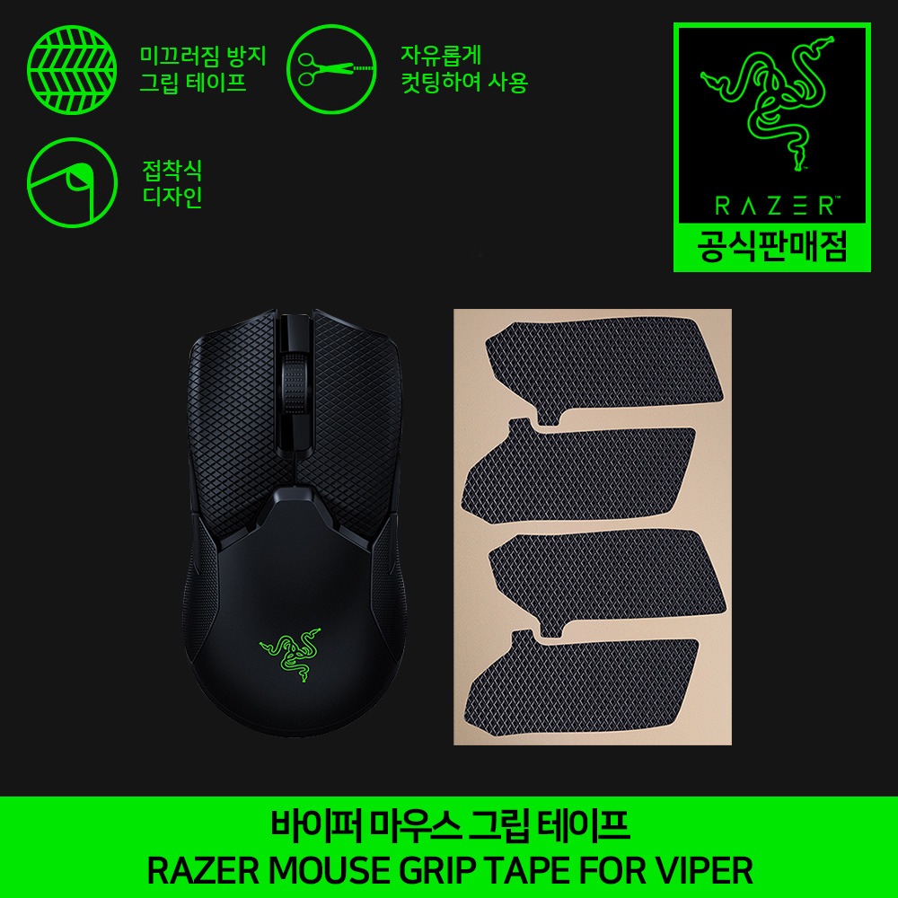 레이저 바이퍼 마우스 그립테이프 RAZER Mouse Grip Tape For Viper  정발 정품 공식인증점