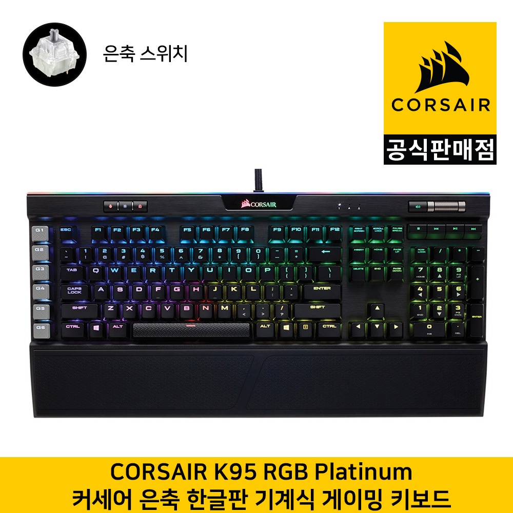 커세어 K95 RGB Platinum 게이밍 기계식 은축 (한글,104키배열) 게이밍키보드  CORSAIR 공식판매점