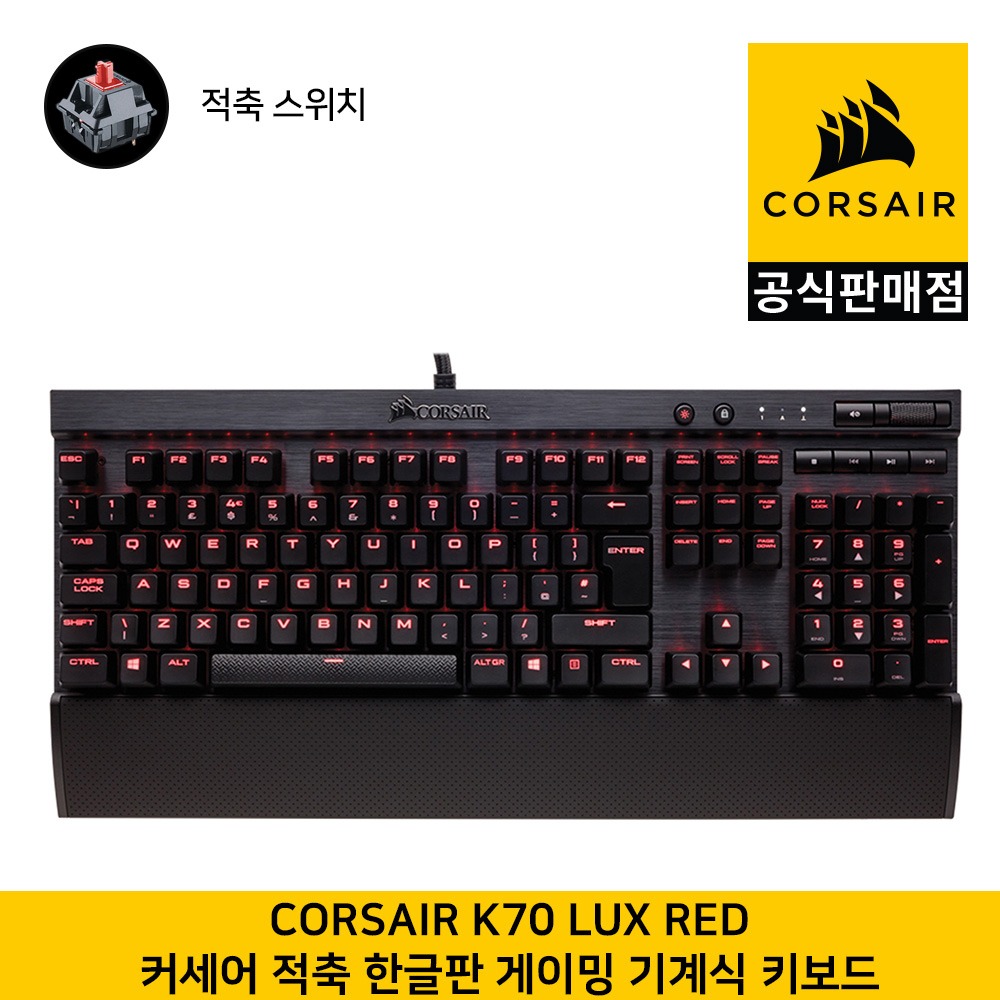 커세어K70 Lux 게이밍 기계식 적축 Red LED (한글, 104키 배열) 게이밍키보드  CORSAIR 공식판매점