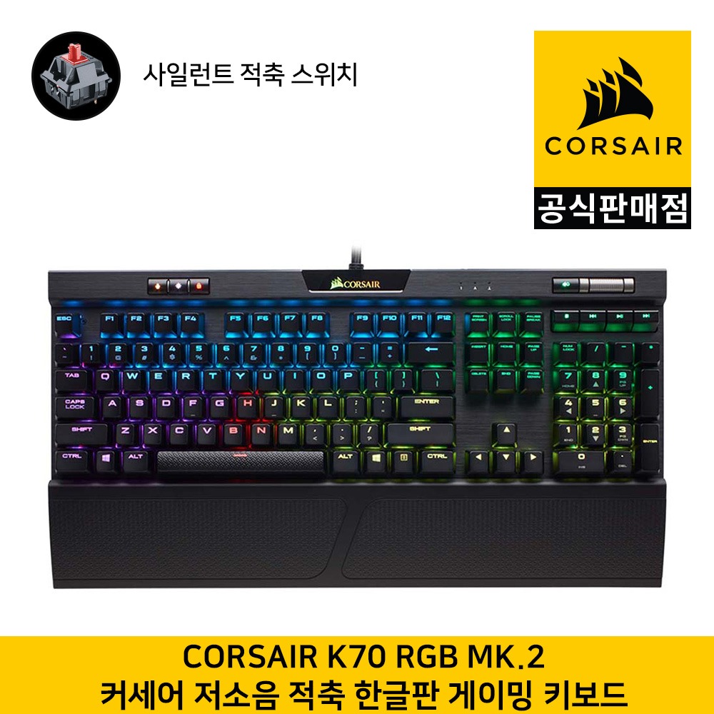 커세어K70 RGB MK.2 게이밍 기계식 사일런트 적축(한글, 104키배열 )게이밍키보드  CORSAIR 공식판매점