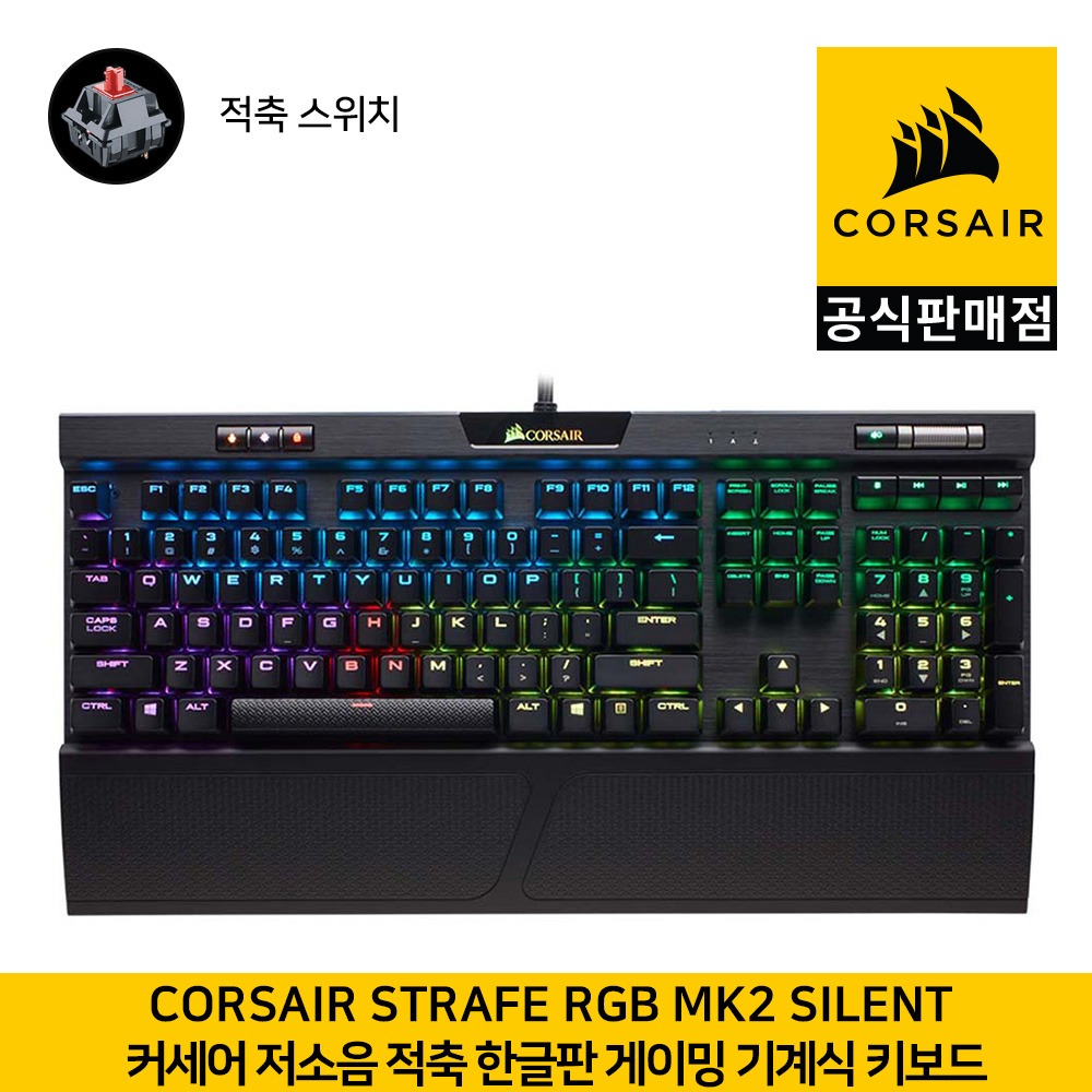 커세어 STRAFE RGB MK.2 게이밍 기계식 저소음 적축 한글판  게이밍키보드  CORSAIR 공식판매점