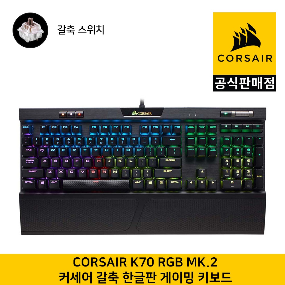 커세어 K70 RGB MK.2 게이밍 기계식 갈축(한글, 104키배열) 게이밍키보드  CORSAIR 공식판매점