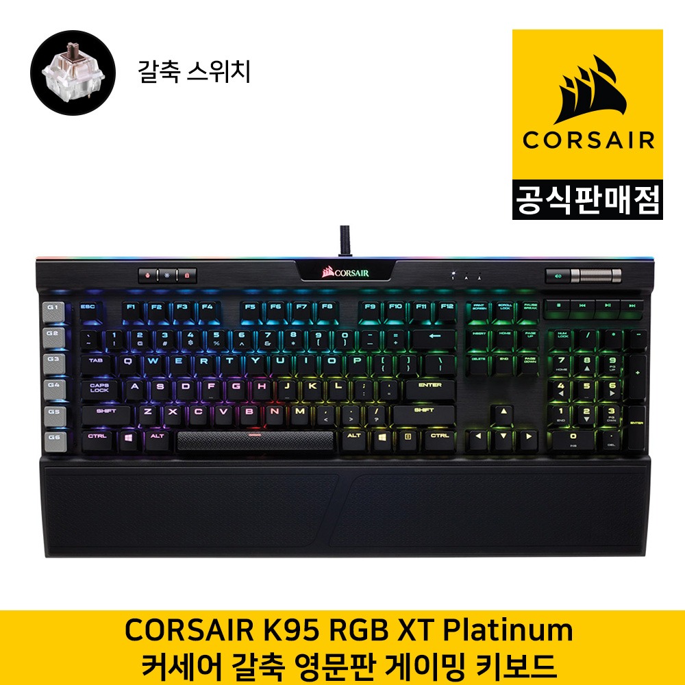 커세어 K95 RGB XT Platinum 게이밍 기계식 갈축 (영문, 104키배열) 게이밍키보드  CORSAIR 공식판매점