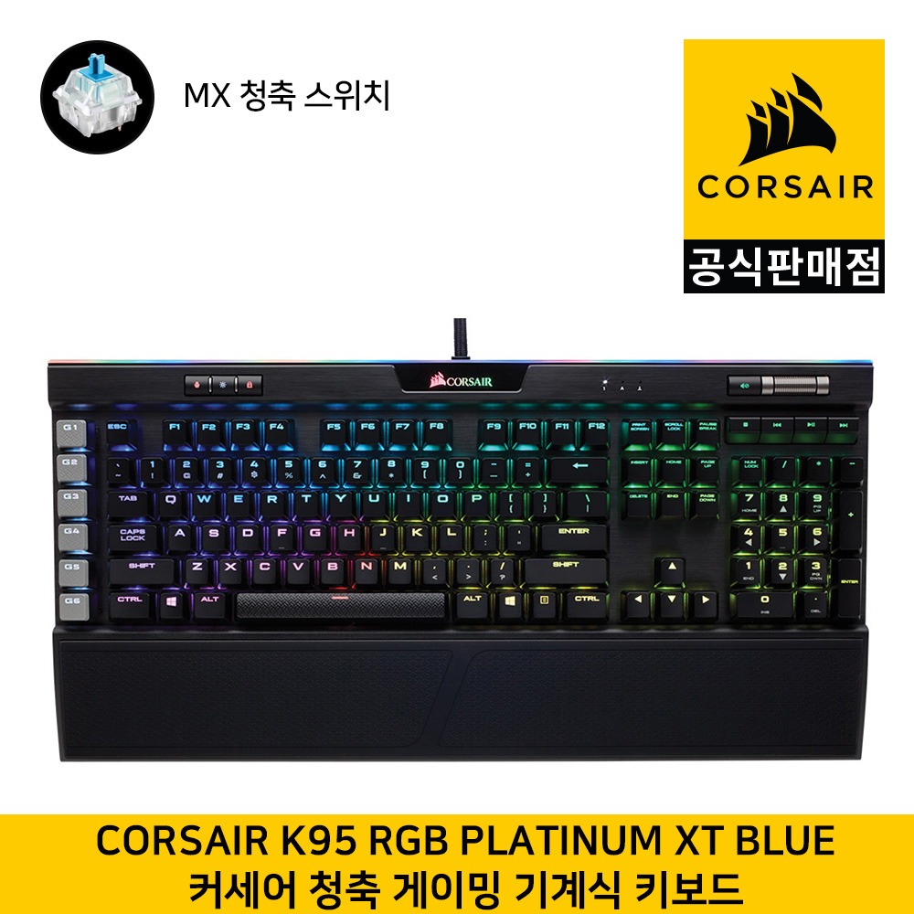 커세어 K95 RGB XT Platinum 게이밍 기계식 청축 (영문, 104키배열) 게이밍키보드  CORSAIR 공식판매점