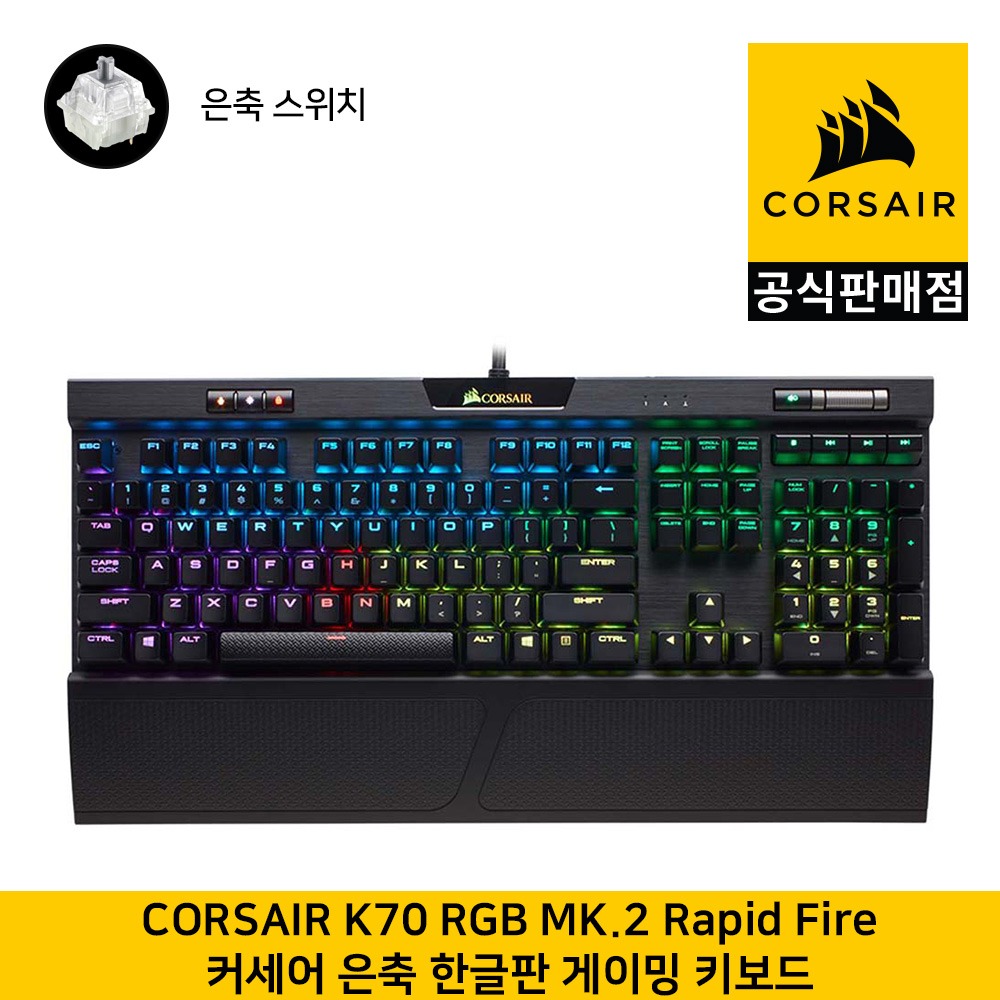 커세어 K70 RGB MK.2 Rapid Fire 게이밍 기계식 은축(한글, 104키배열) 게이밍키보드  CORSAIR 공식판매점