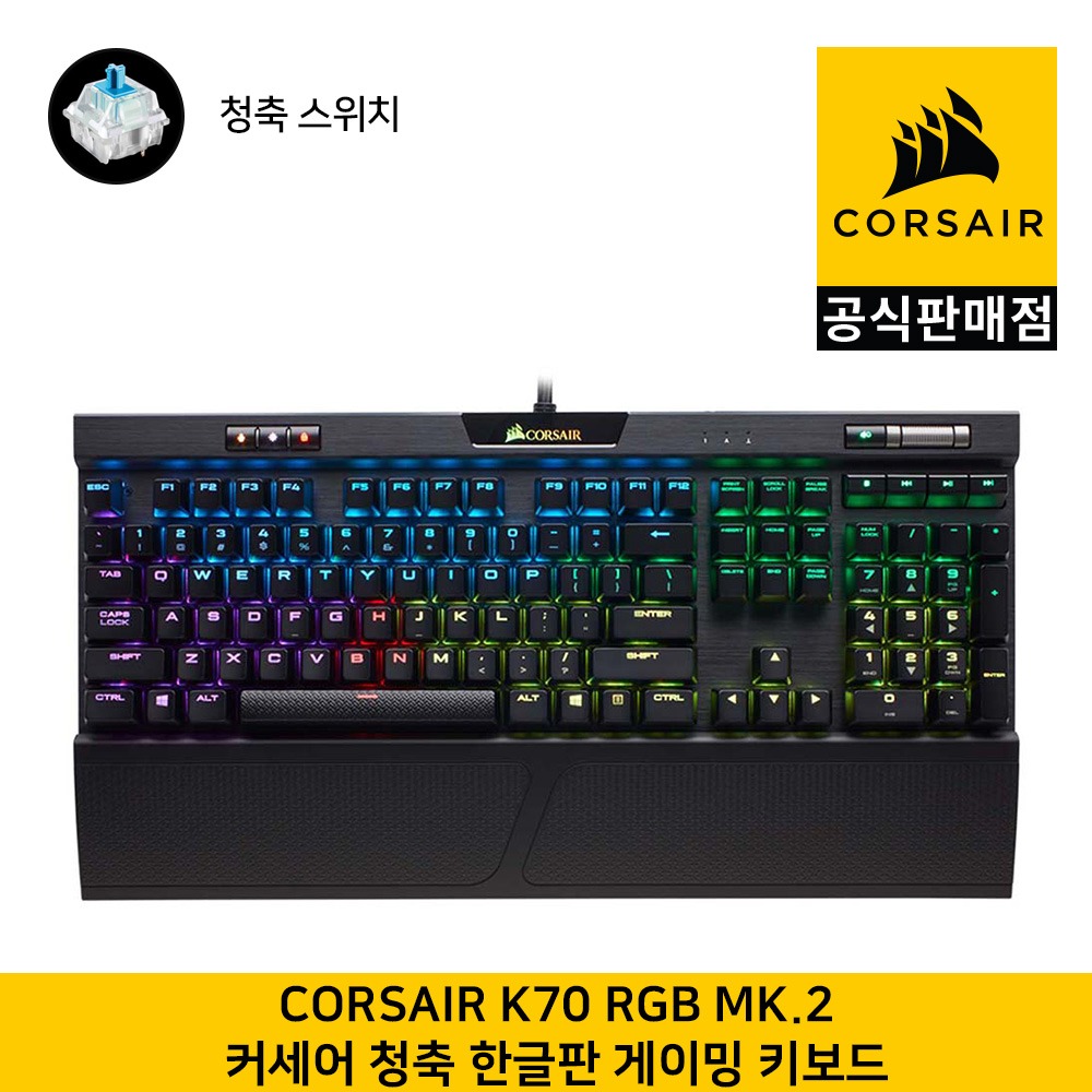 커세어 K70 RGB MK.2 게이밍 기계식 청축 (한글, 104키배열) 게이밍키보드  CORSAIR 공식판매점