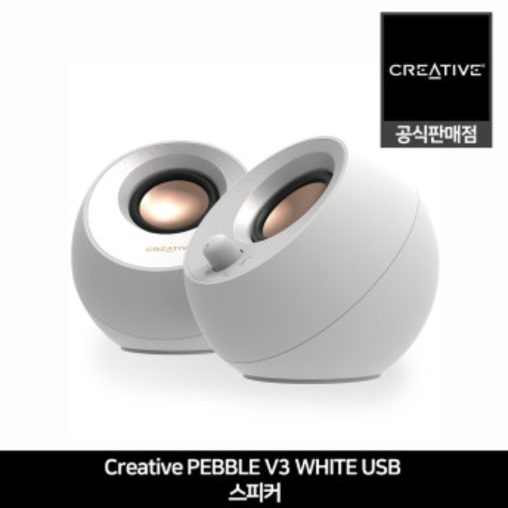 Creative Pebble V3 White 스피커 화이트 크리에이티브 공식판매점
