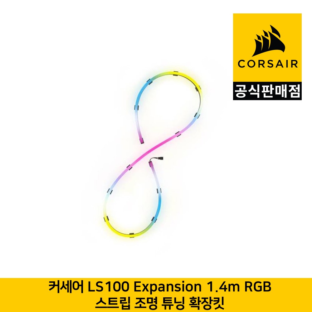 커세어 LS100 Expansion 1.4m RGB 스트립 조명 튜닝 확장킷 CORSAIR 공식판매점