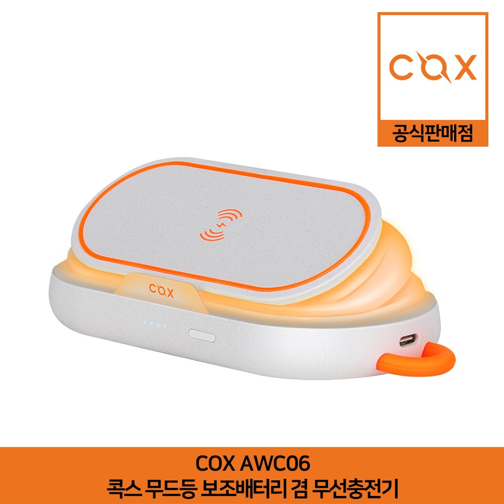 COX 무드등 보조배터리 겸 무선충전기 AWC06 공식판매점