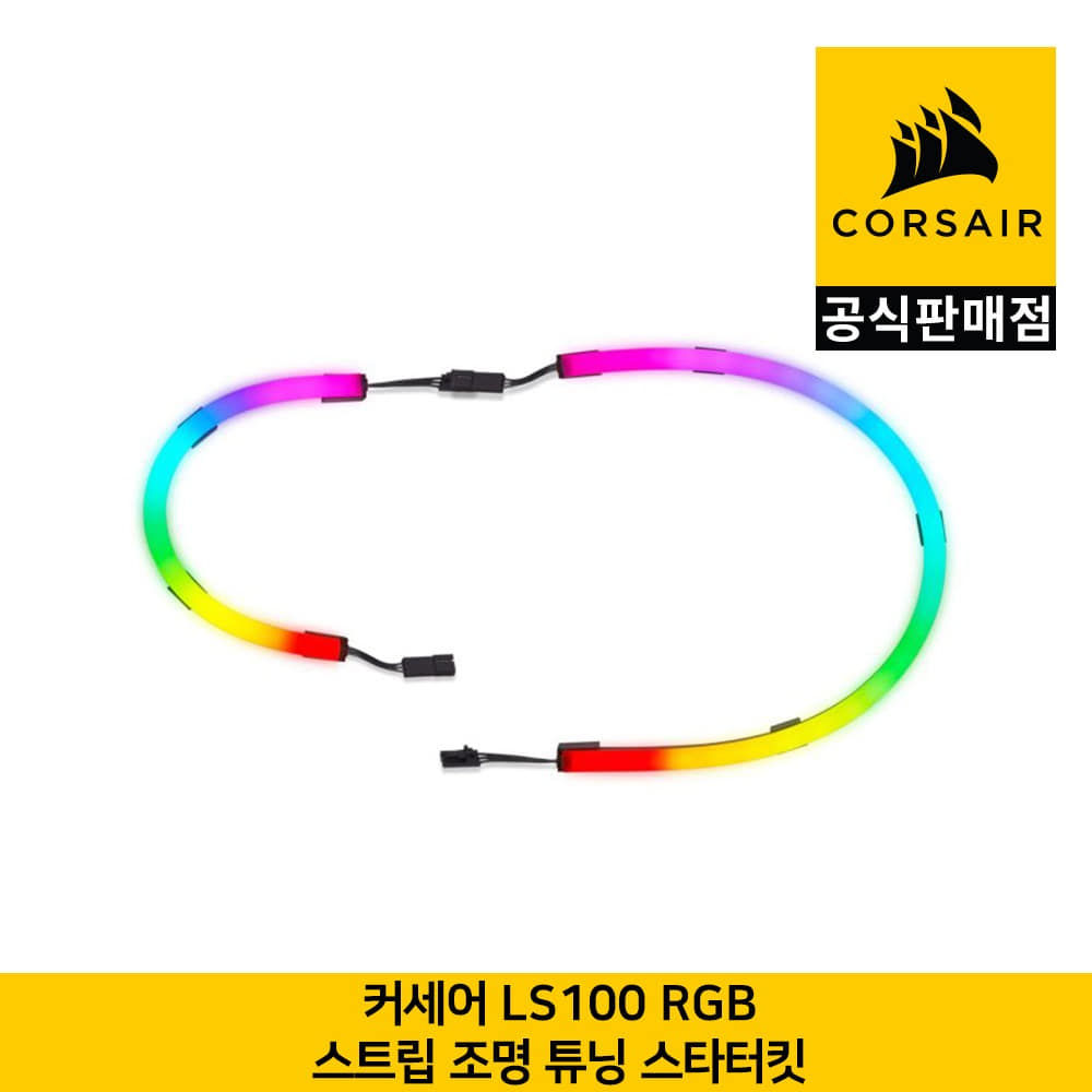 커세어 LS100 RGB 스트립 조명 튜닝 스타터킷 CORSAIR 공식판매점