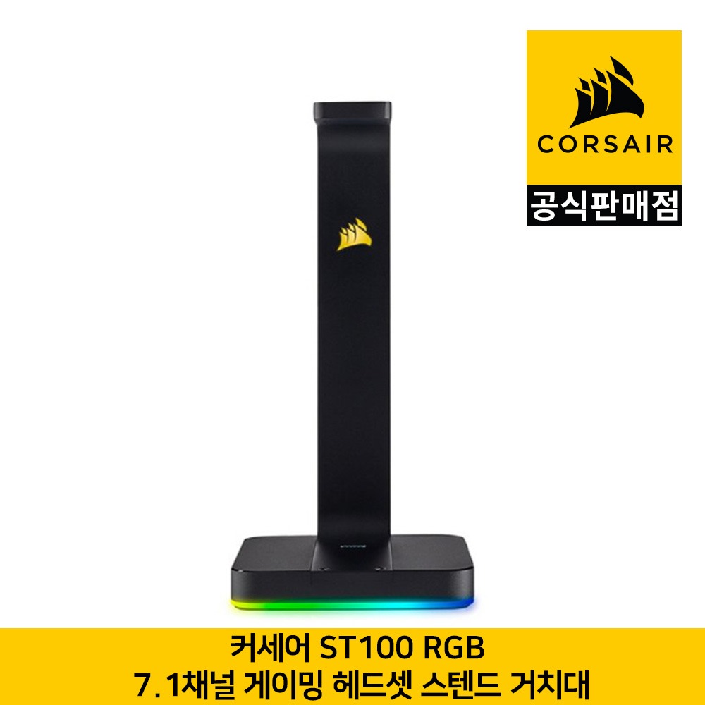 커세어 ST100 RGB 7.1채널 게이밍 헤드셋 스탠드 거치대 CORSAIR 공식판매점