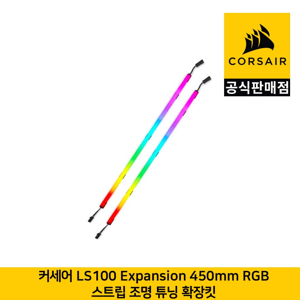 커세어 LS100 Expansion 450mm RGB 스트립 조명 튜닝 확장킷 CORSAIR 공식판매점