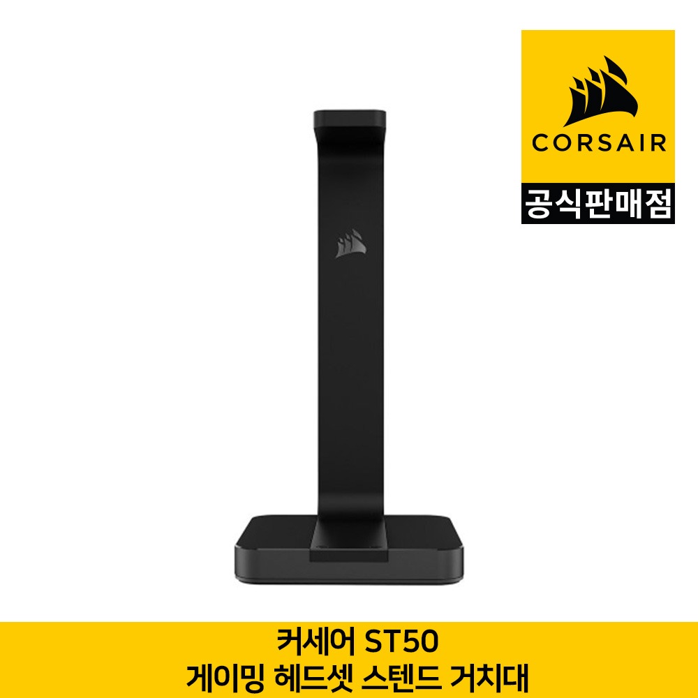 커세어 ST50 게이밍 헤드셋 스탠드 거치대  CORSAIR 공식판매점